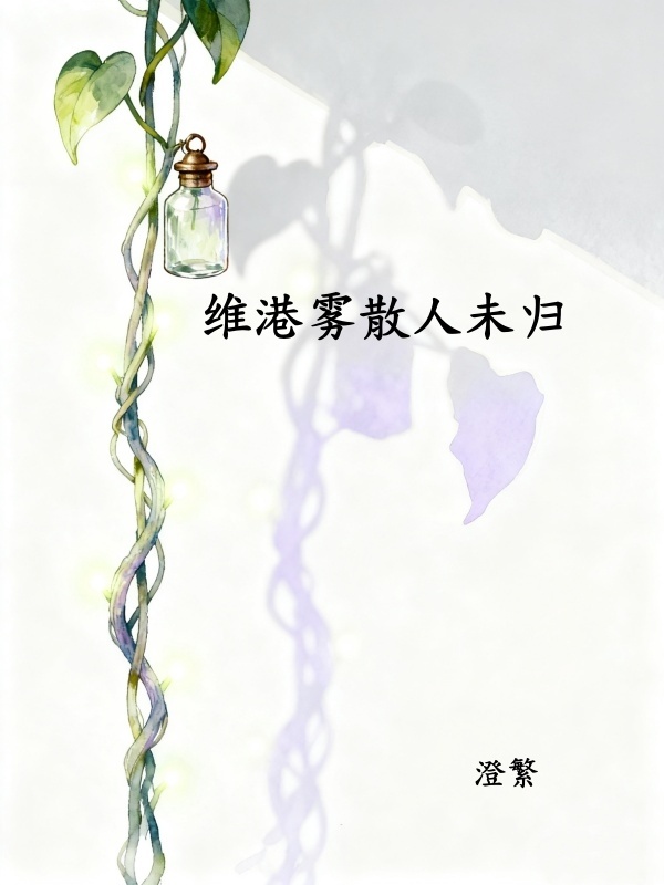 笔趣阁 维港雾锁未归人许云笙梁晋生全文大结局免费？