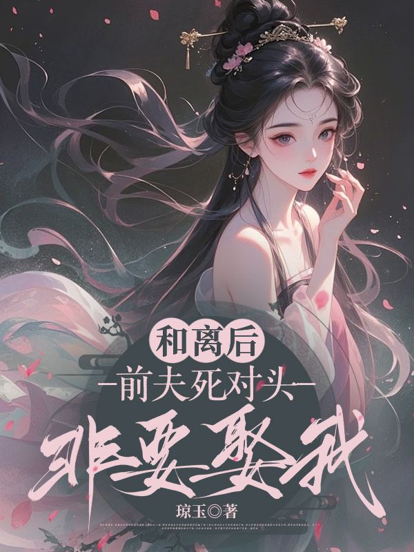 求 和离后，前夫死对头非要娶我季含漪沈肆笔趣阁无弹窗链接