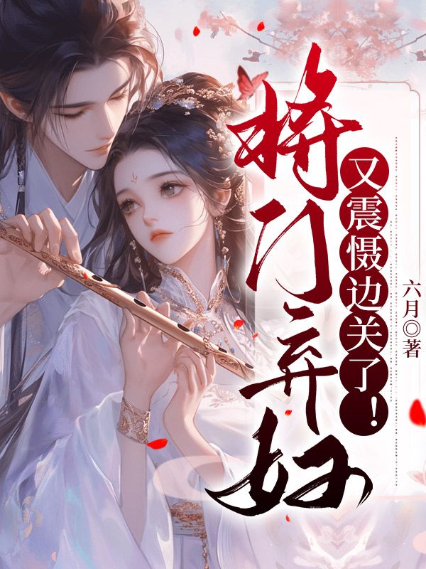 《将门弃妇又震慑边关了!》宋惜惜谢如墨战北望全章悦读