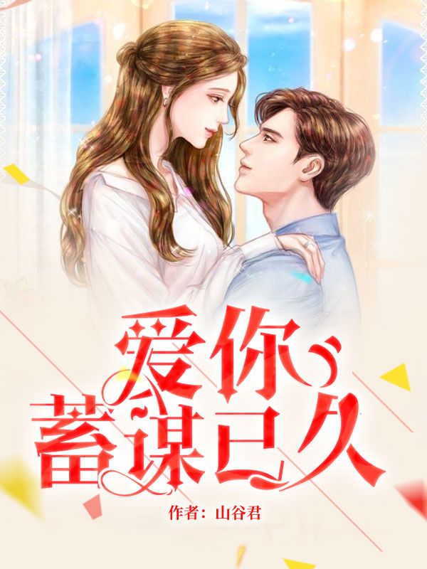 《爱你蓄谋已久》舒听澜卓禹安完本txt下载小说