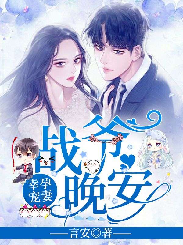 幸孕宠妻:战爷,晚安!洛诗涵战寒爵小说在线章节免费阅读