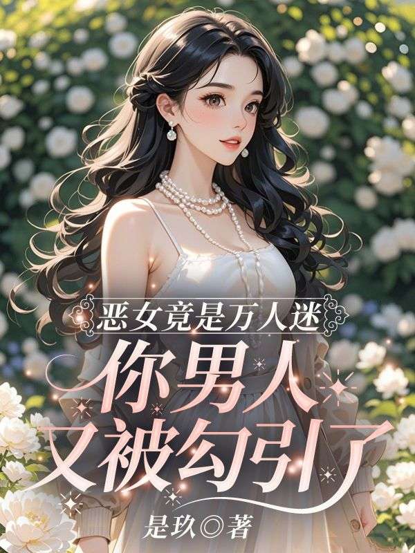 《恶女竟是万人迷,你男人又被勾引了》琉月霍曜川txt完整版小说阅读