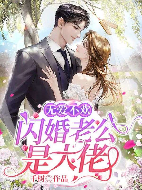 笔趣阁 无爱不欢：闪婚老公是大佬颜书菘蓝薄夙全文大结局免费？