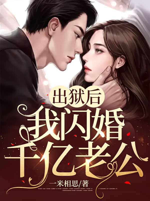 出狱后，我闪婚千亿老公黎漫沈暮霆大结局全文阅读求分享