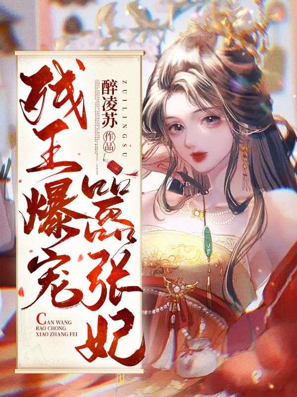 《残王爆宠嚣张医妃》傅昭宁萧澜渊热门好文完整版