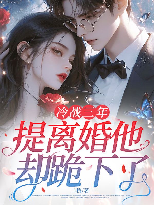 冷战三年，提离婚他却跪下了温瓷裴寂，冷战三年，提离婚他却跪下了章节在线阅读