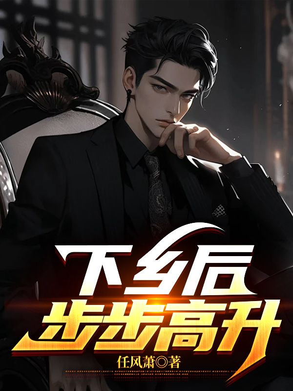 去哪找 下乡后，步步高升陆浩 下乡后，步步高升陆浩完整版在线阅读？
