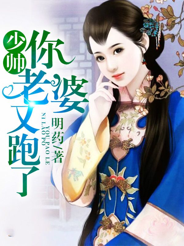 少帅你老婆又跑了后续章节哪里更新？少帅你老婆又跑了免费无弹窗？