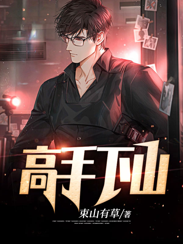 《高手下山》秦阳热门完本全免阅读