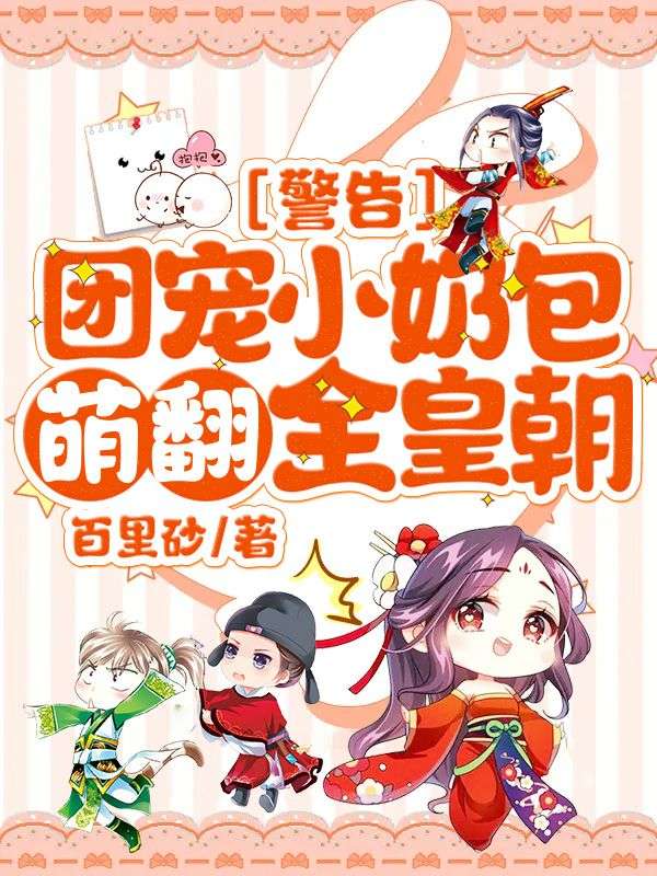 《警告!团宠小奶包萌翻全皇朝!》心宝元沈绝完结全章畅读