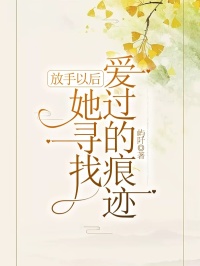 放手以后，她寻找爱过的痕迹后续章节哪里更新？放手以后，她寻找爱过的痕迹免费无弹窗？