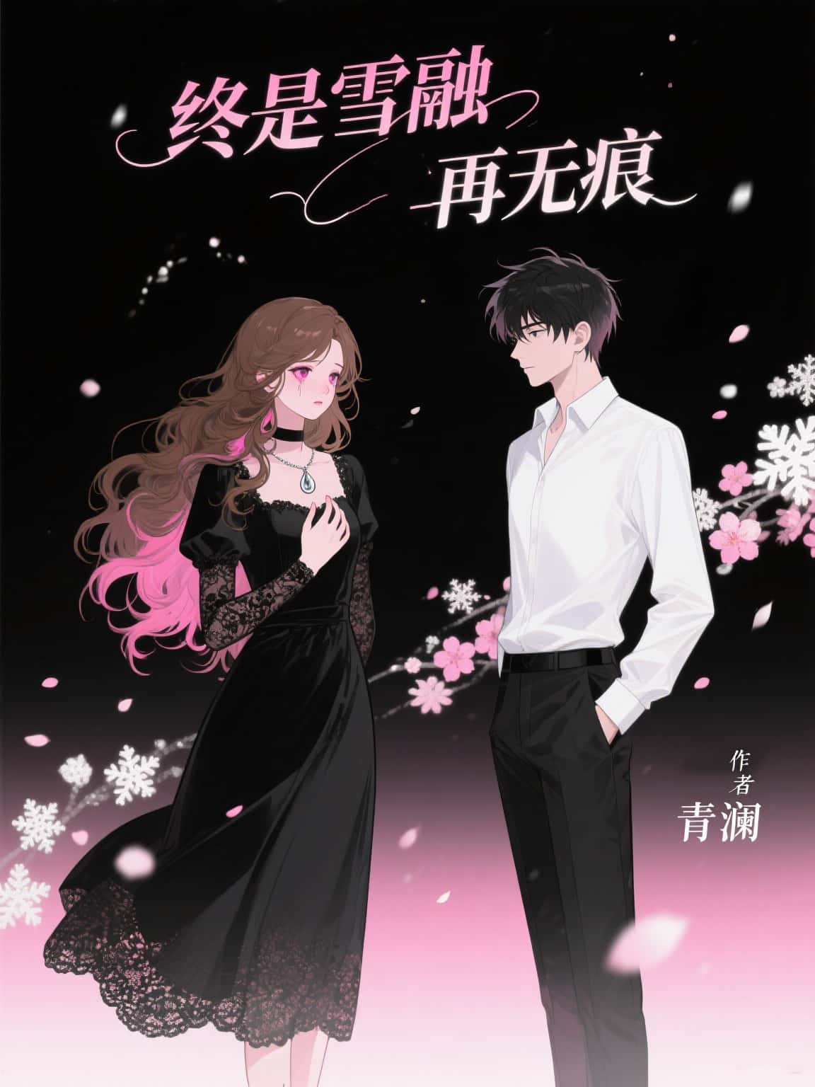 终是雪融再无痕