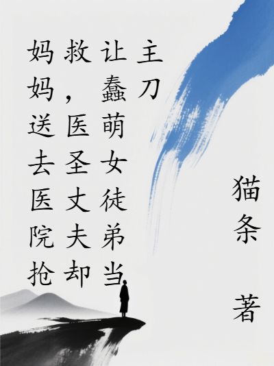 妈妈送去医院抢救，医圣丈夫却让蠢萌女徒弟当主刀