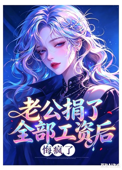 哪里能在线看老公捐了全部工资后,悔疯了沈晚宁周明泽最新章节?