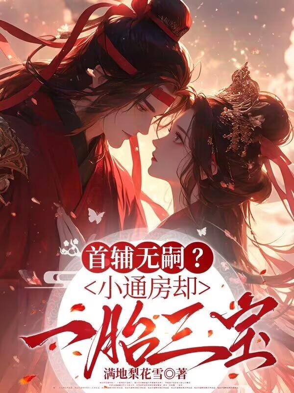 首辅无嗣?小通房却一胎三宝姜裹儿裴俨最新章节免费实时看