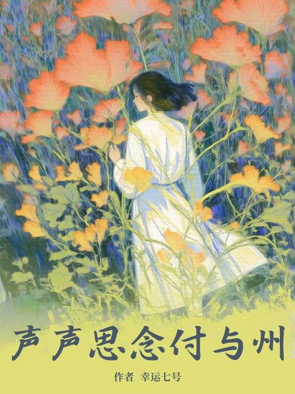 声声思念付与州裴声程芝怎么看全文免费无广告？